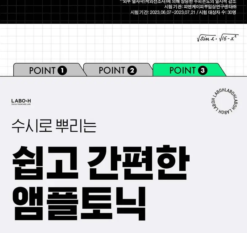 [두피진정] 라보에이치 앰플토닉 100ML 단품 탈모증상완화 상세페이지 9